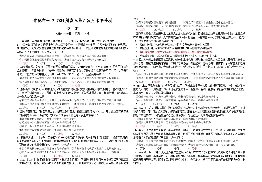 湖南省常德市第一中学2023-2024学年高三上学期第六次月考 政治试卷（含答案）第1页