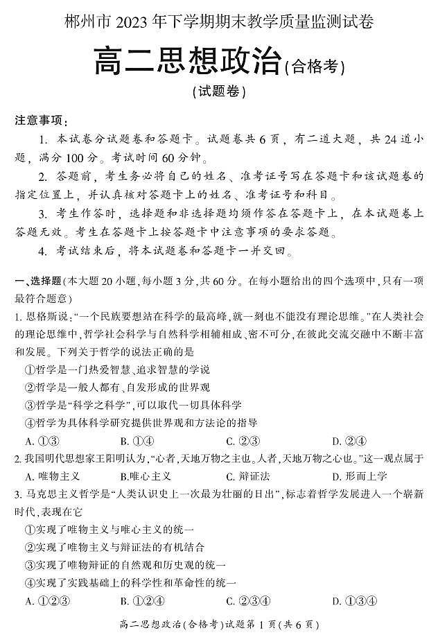 湖南省郴州市2023-2024学年高二上学期1月期末 政治试卷（含答案）第1页