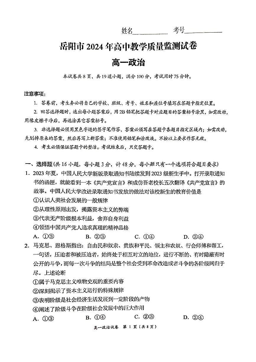 湖南省岳阳市2023-2024学年高一上学期1月期末 政治试卷（含答案）第1页