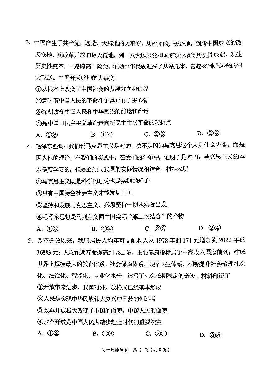 湖南省岳阳市2023-2024学年高一上学期1月期末 政治试卷（含答案）第2页
