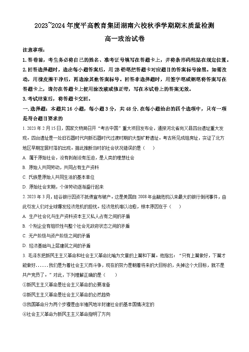 湖南省长沙市平高教育集团六校2023-2024学年高一上学期期末 政治试卷（含答案）第1页
