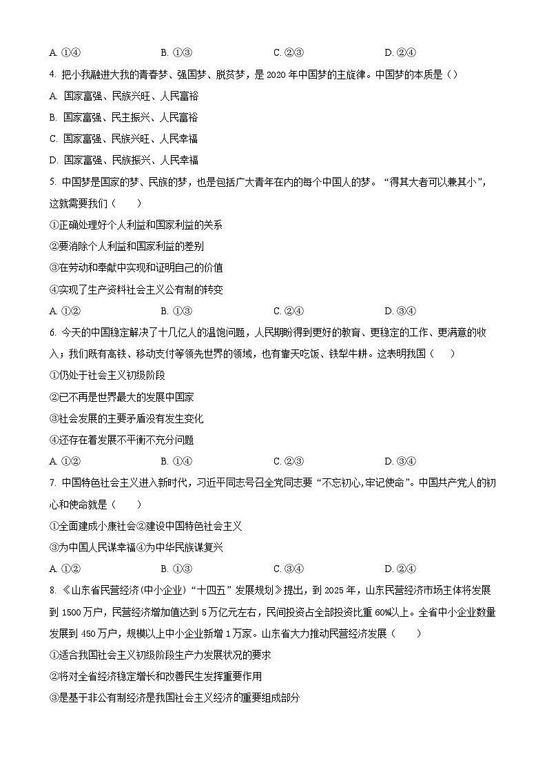 湖南省长沙市平高教育集团六校2023-2024学年高一上学期期末 政治试卷（含答案）第2页