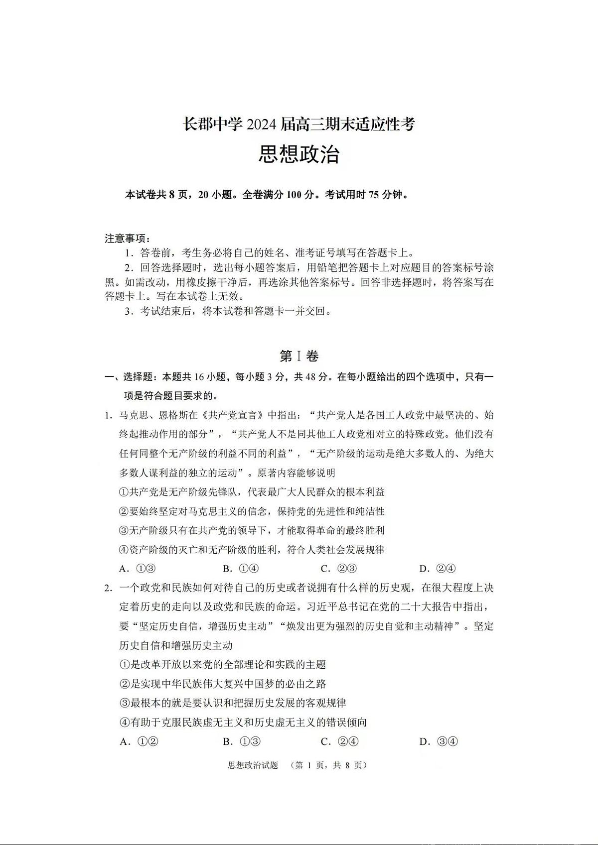 湖南省长沙市长郡中学2023-2024学年高三上学期期末适应性考 政治试卷（含答案）第1页