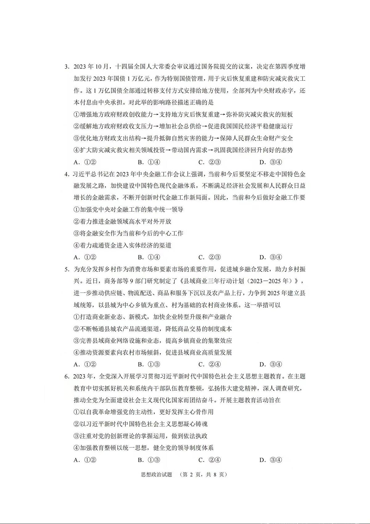 湖南省长沙市长郡中学2023-2024学年高三上学期期末适应性考 政治试卷（含答案）第2页