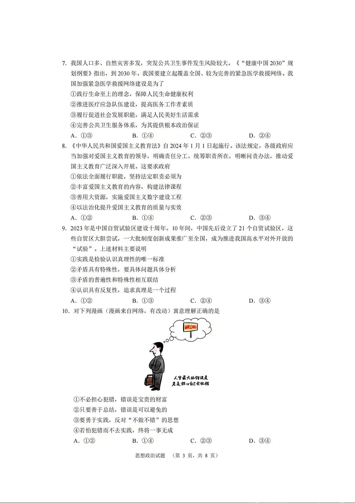 湖南省长沙市长郡中学2023-2024学年高三上学期期末适应性考 政治试卷（含答案）第3页