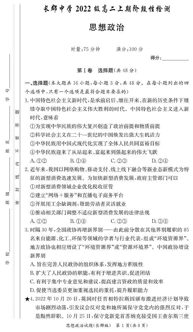 湖南省长沙市长郡中学2024届第一学期高二阶段性检测 政治试卷（含答案）第1页
