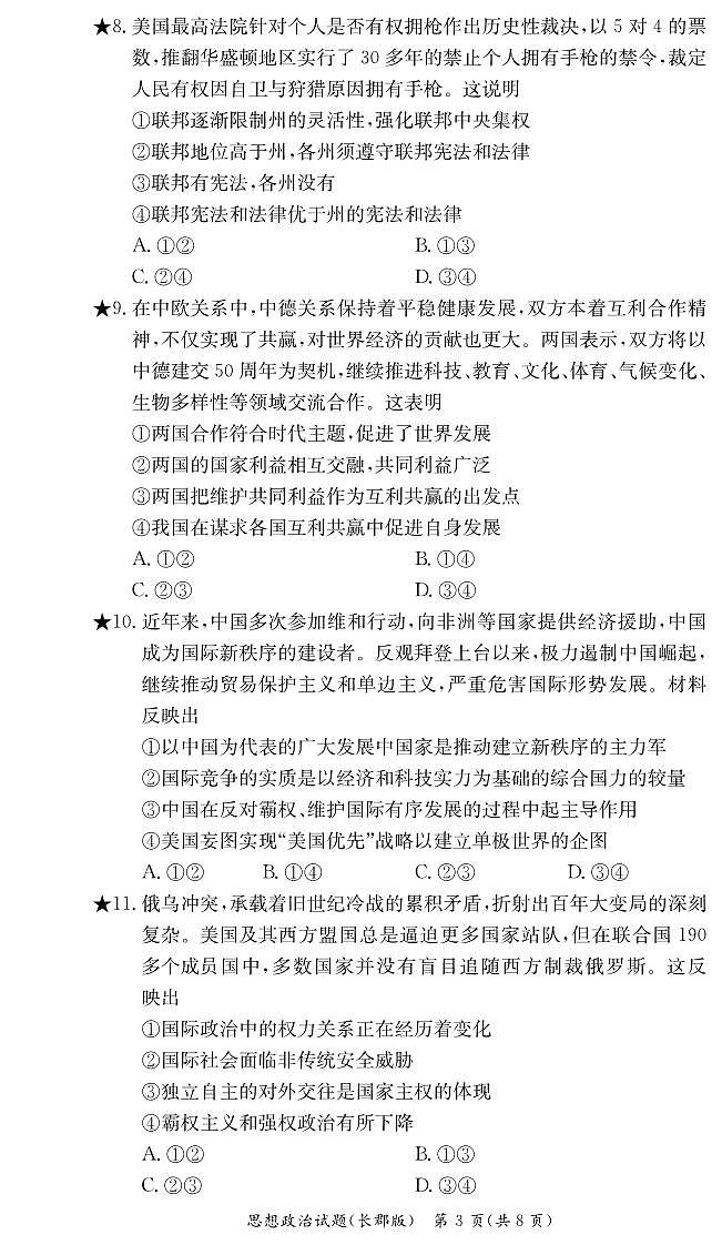 湖南省长沙市长郡中学2024届第一学期高二阶段性检测 政治试卷（含答案）第3页