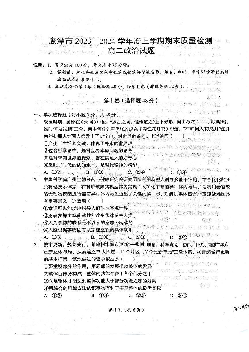 江西省鹰潭市2023-2024学年高二上学期1月期末 政治试卷（含答案）第1页