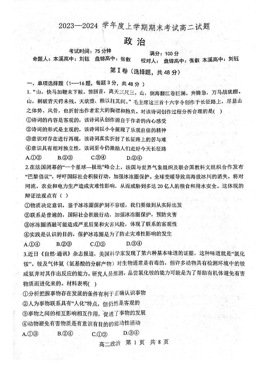 辽宁省部分高中2023-2024学年高二上学期期末考 政治试卷（含答案）第1页