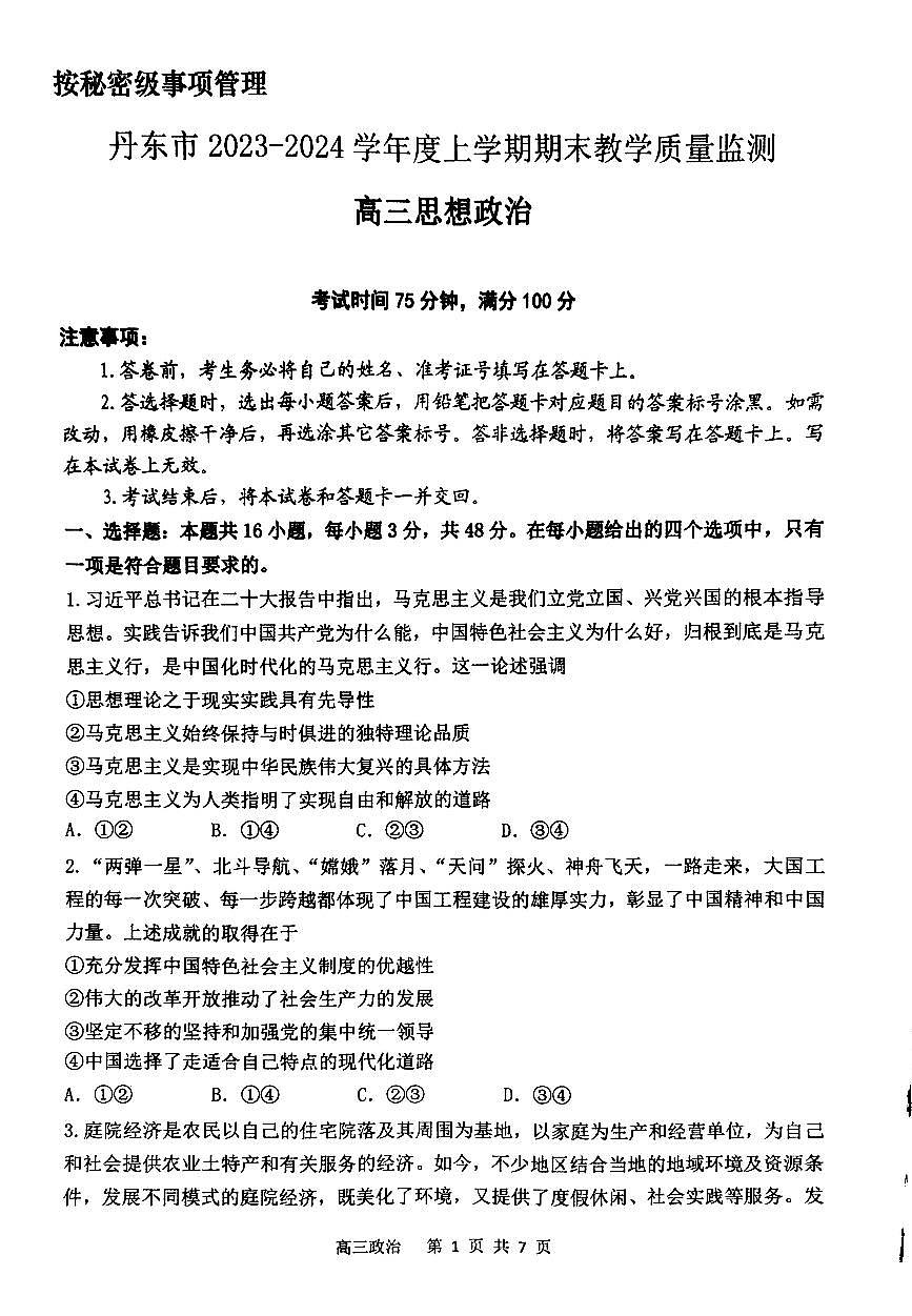 辽宁省丹东市2023-2024学年高三上学期期末教学质量监测 政治试卷（含答案）第1页