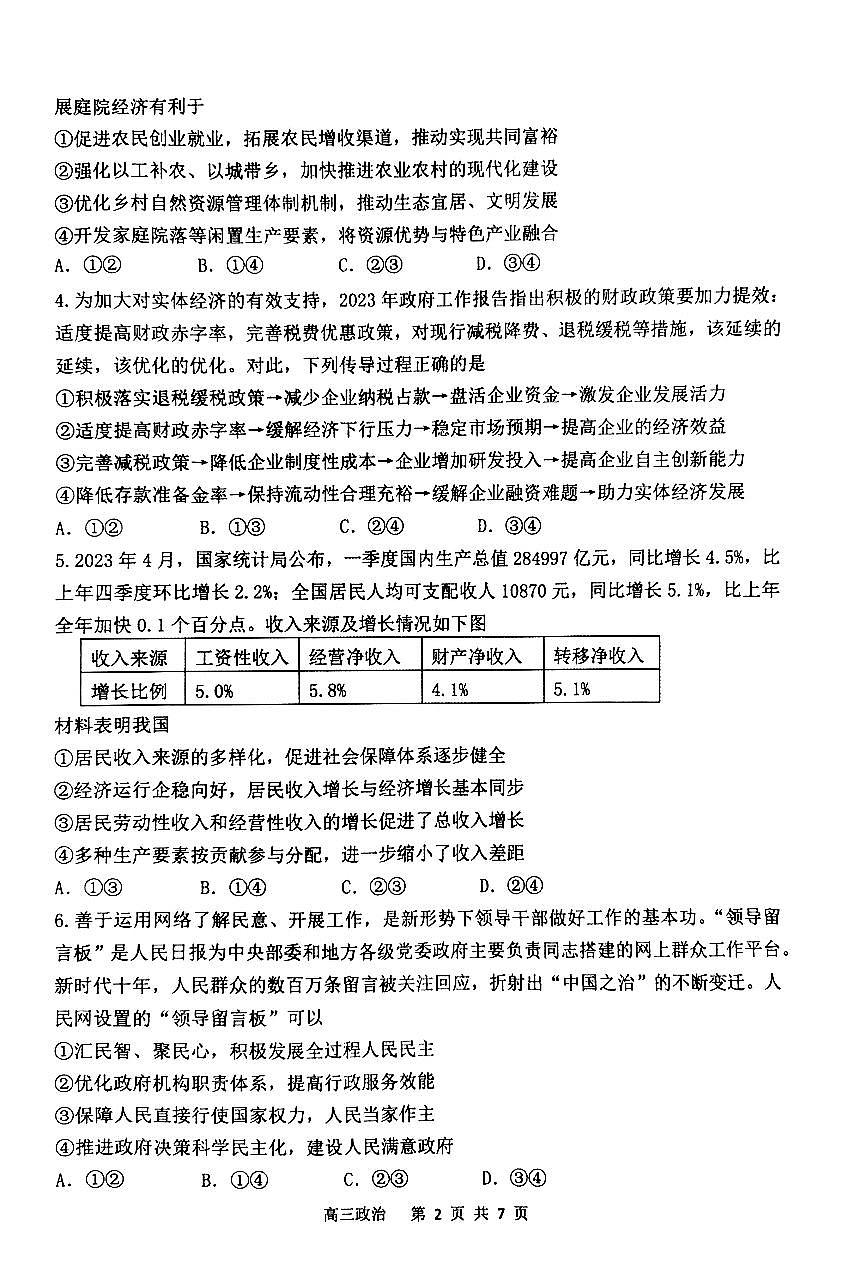 辽宁省丹东市2023-2024学年高三上学期期末教学质量监测 政治试卷（含答案）第2页