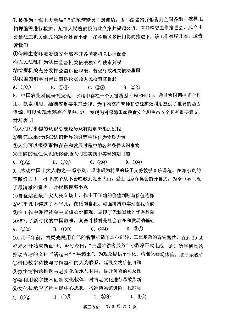 辽宁省丹东市2023-2024学年高三上学期期末教学质量监测 政治试卷（含答案）第3页