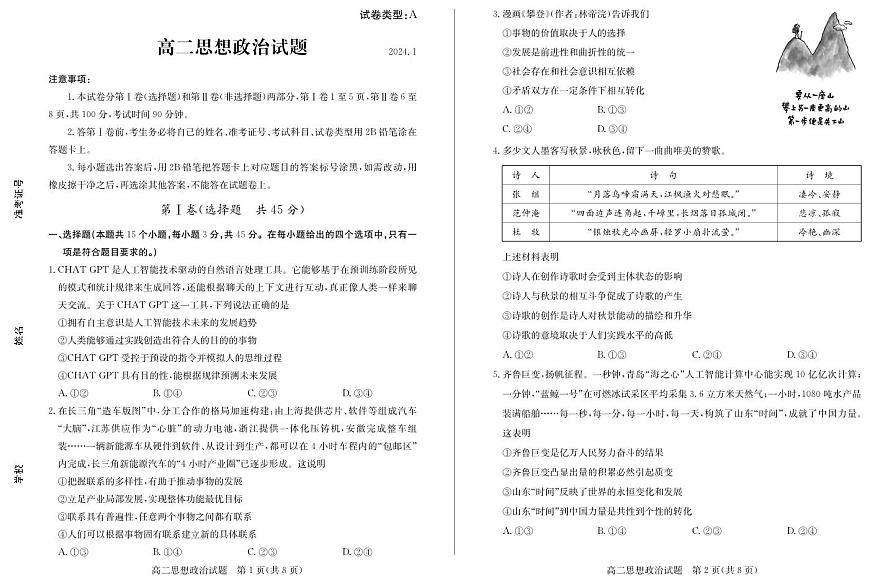 山东省滨州市2023-2024学年高二上学期1月期末考试 政治试卷（含答案）第1页