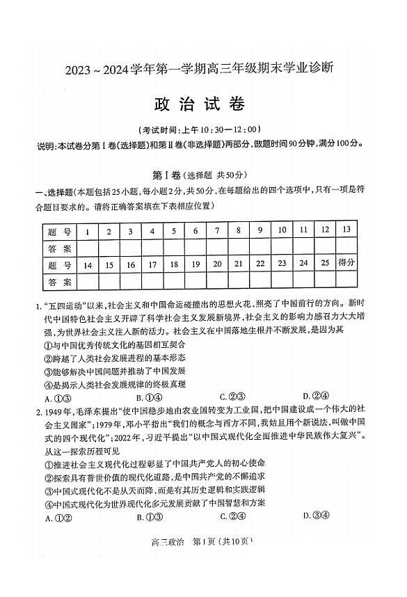 山西省太原市2023-2024学年高三上学期期末学业诊断 政治试卷（含答案）第1页