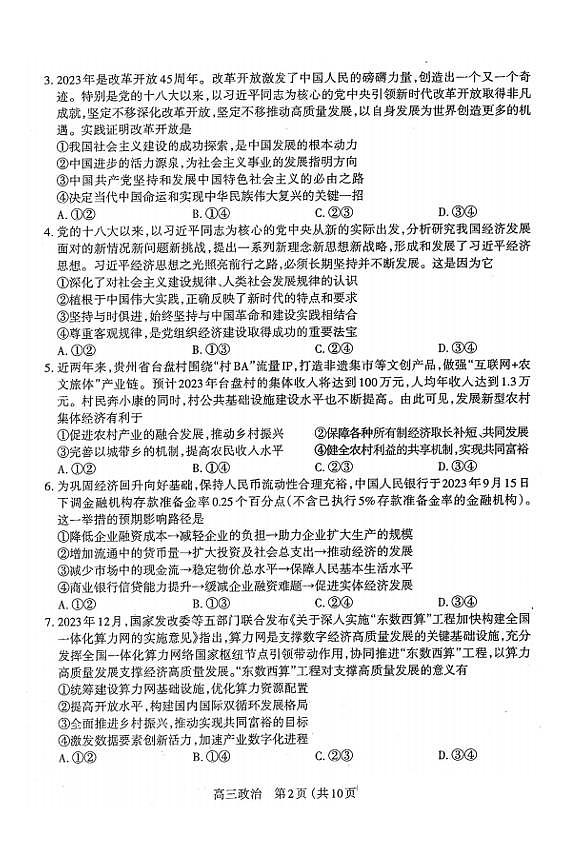 山西省太原市2023-2024学年高三上学期期末学业诊断 政治试卷（含答案）第2页