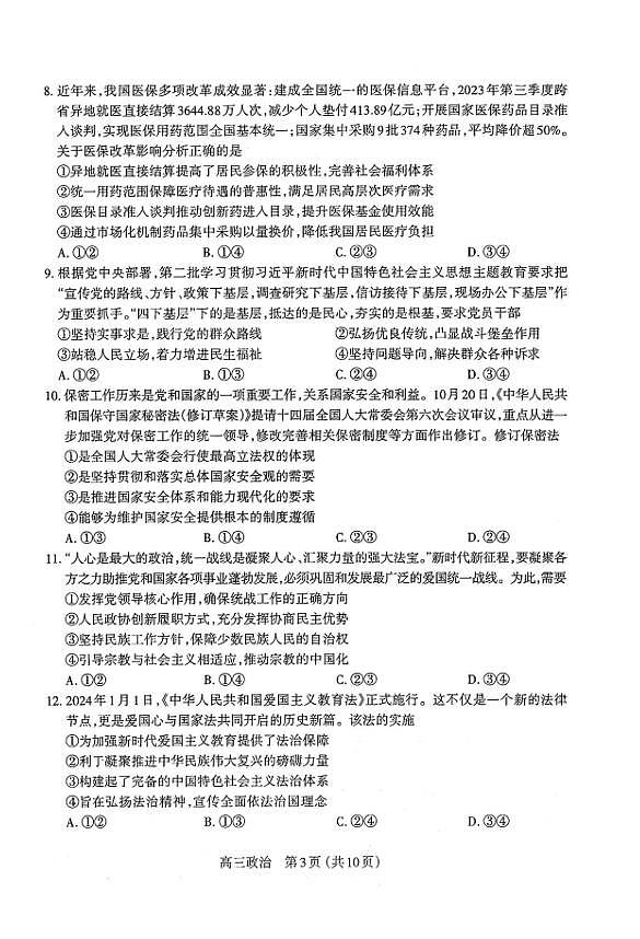山西省太原市2023-2024学年高三上学期期末学业诊断 政治试卷（含答案）第3页