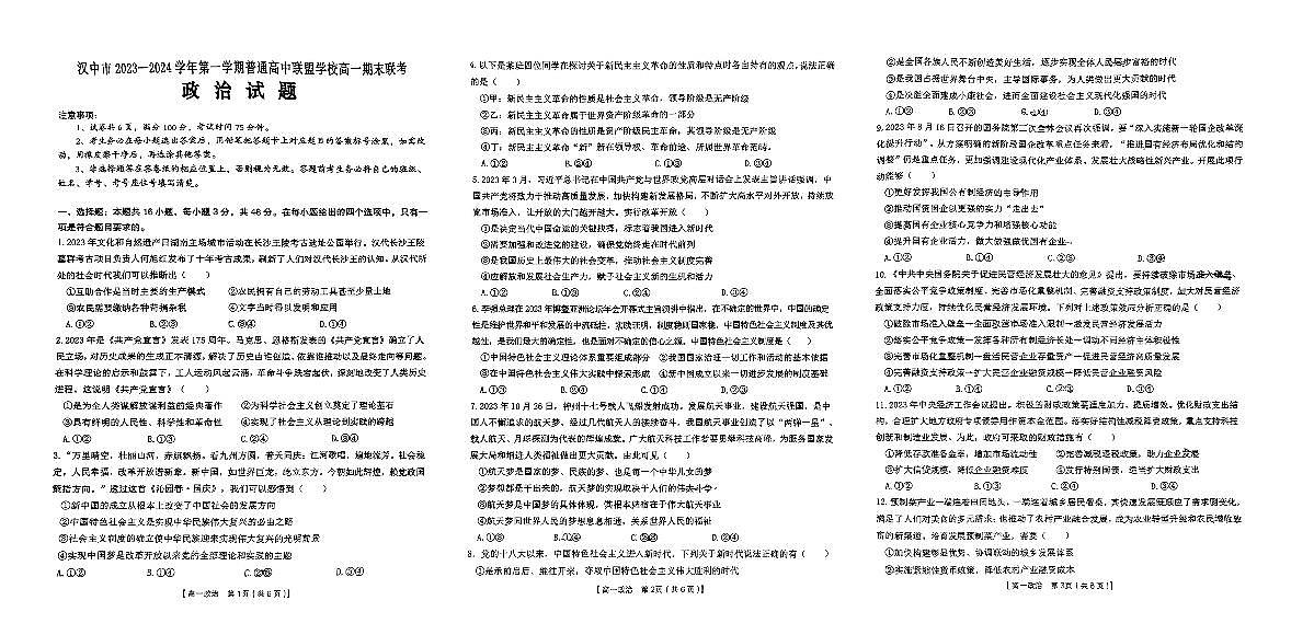 陕西省汉中市九校联盟2023-2024学年高一上学期1月期末 政治试卷（含答案）第1页