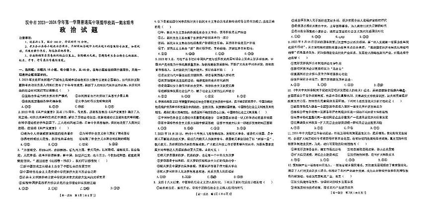 陕西省汉中市九校联盟2023-2024学年高一上学期1月期末 政治试卷（含答案）第1页