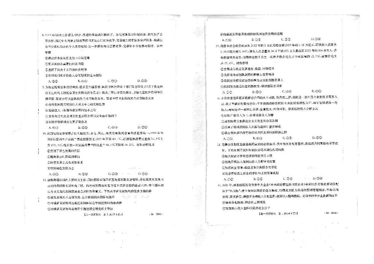 四川省雅安中学2023-2024学年高一上学期1月月考 政治试卷（含答案）第2页