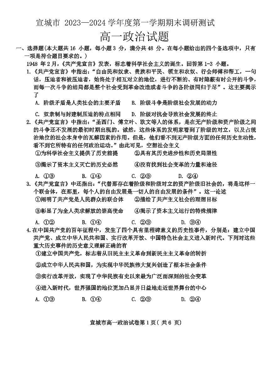 安徽省宣城市2023-2024学年高一上学期1月期末考试政治试卷（含答案）第1页