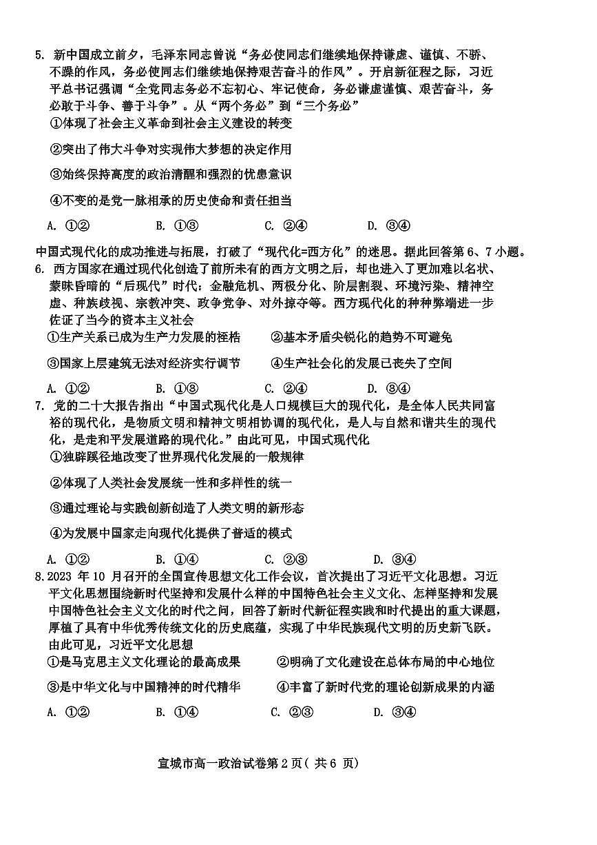 安徽省宣城市2023-2024学年高一上学期1月期末考试政治试卷（含答案）第2页