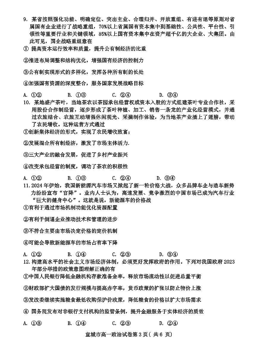 安徽省宣城市2023-2024学年高一上学期1月期末考试政治试卷（含答案）第3页