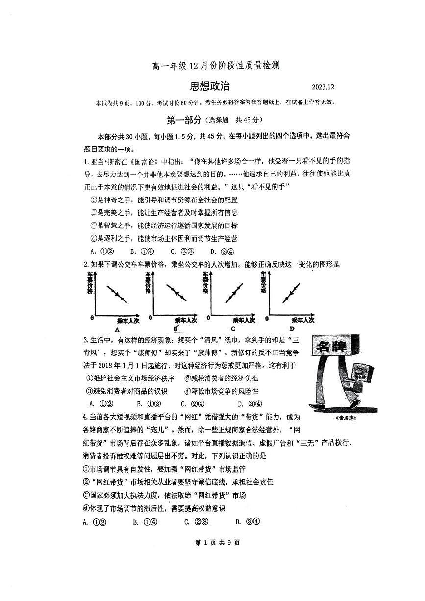 北京市首都师范大学附属中学2023-2024学年高一上学期12月月考政治试题（含答案）第1页