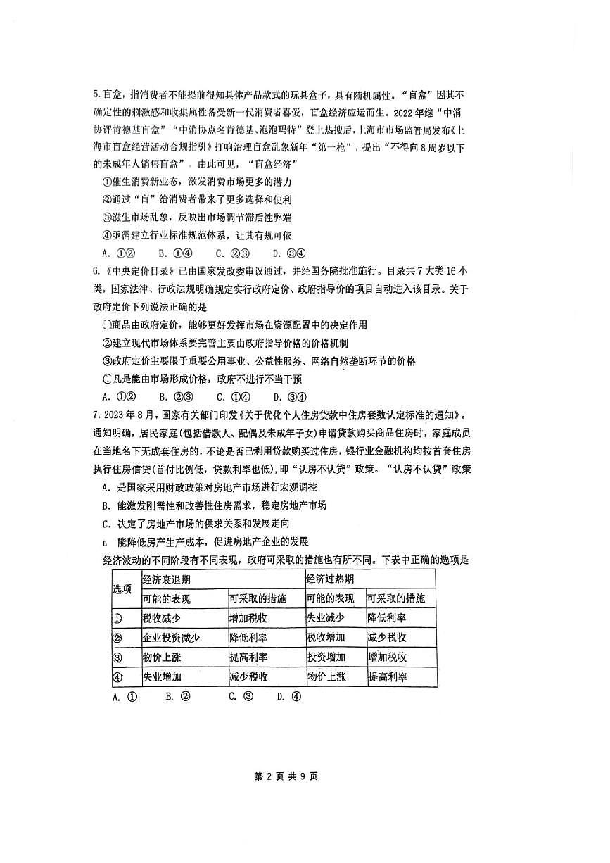 北京市首都师范大学附属中学2023-2024学年高一上学期12月月考政治试题（含答案）第2页