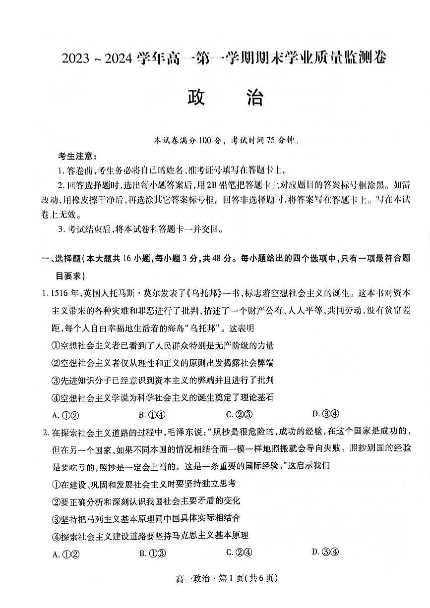 甘肃省2023-2024学年高一上学期期末学业质量监测政治试题（含答案）第1页