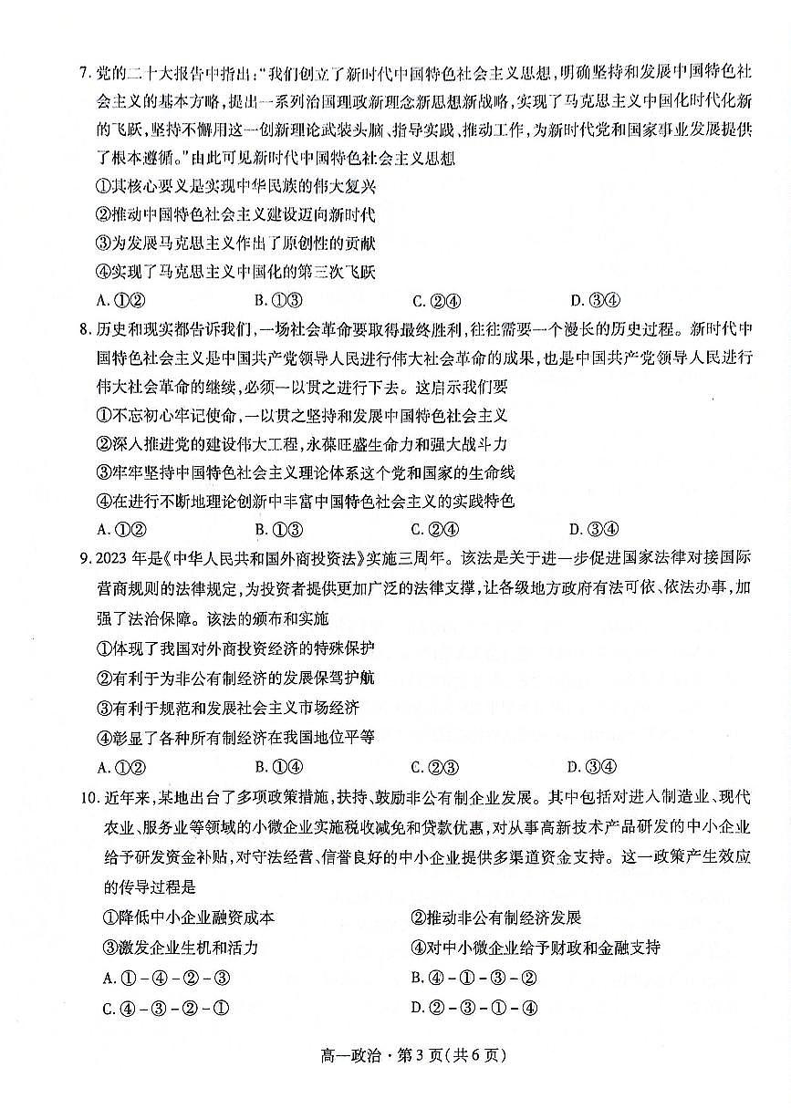 甘肃省2023-2024学年高一上学期期末学业质量监测政治试题（含答案）第3页
