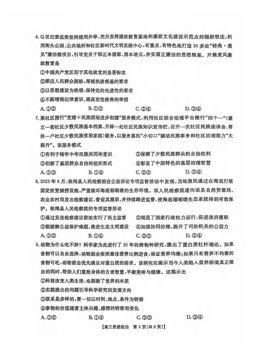 政治丨广东省湛江市2025届高三下学期4月二模政治试卷及答案第3页