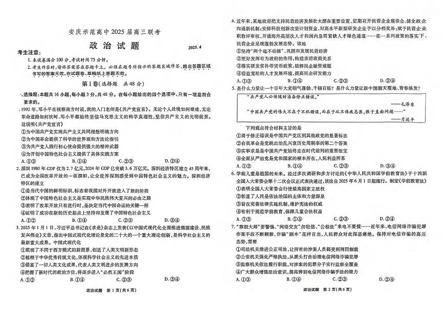 政治丨江淮十校安徽省2025届高三下学期4月第三次联考政治试卷及答案第1页