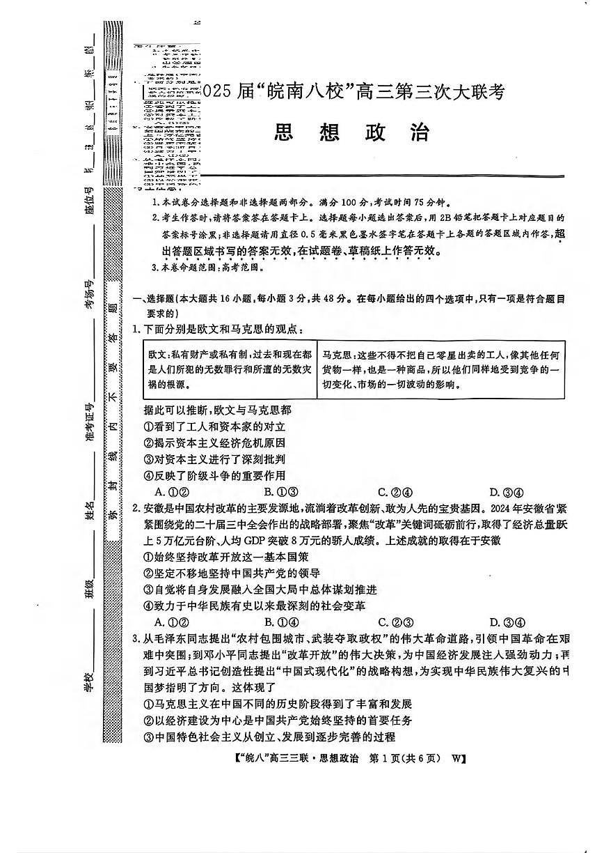 政治丨皖南八校联考安徽省2025届高三下学期4月第三次大联考政治试卷及答案第1页