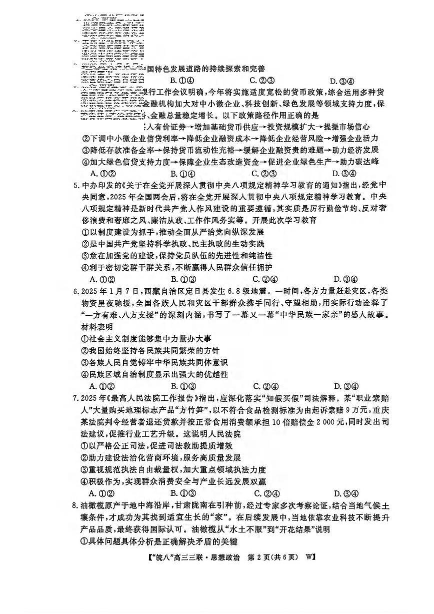 政治丨皖南八校联考安徽省2025届高三下学期4月第三次大联考政治试卷及答案第2页