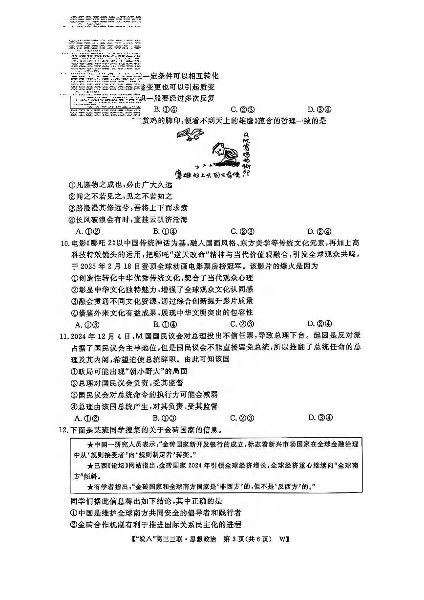 政治丨皖南八校联考安徽省2025届高三下学期4月第三次大联考政治试卷及答案第3页