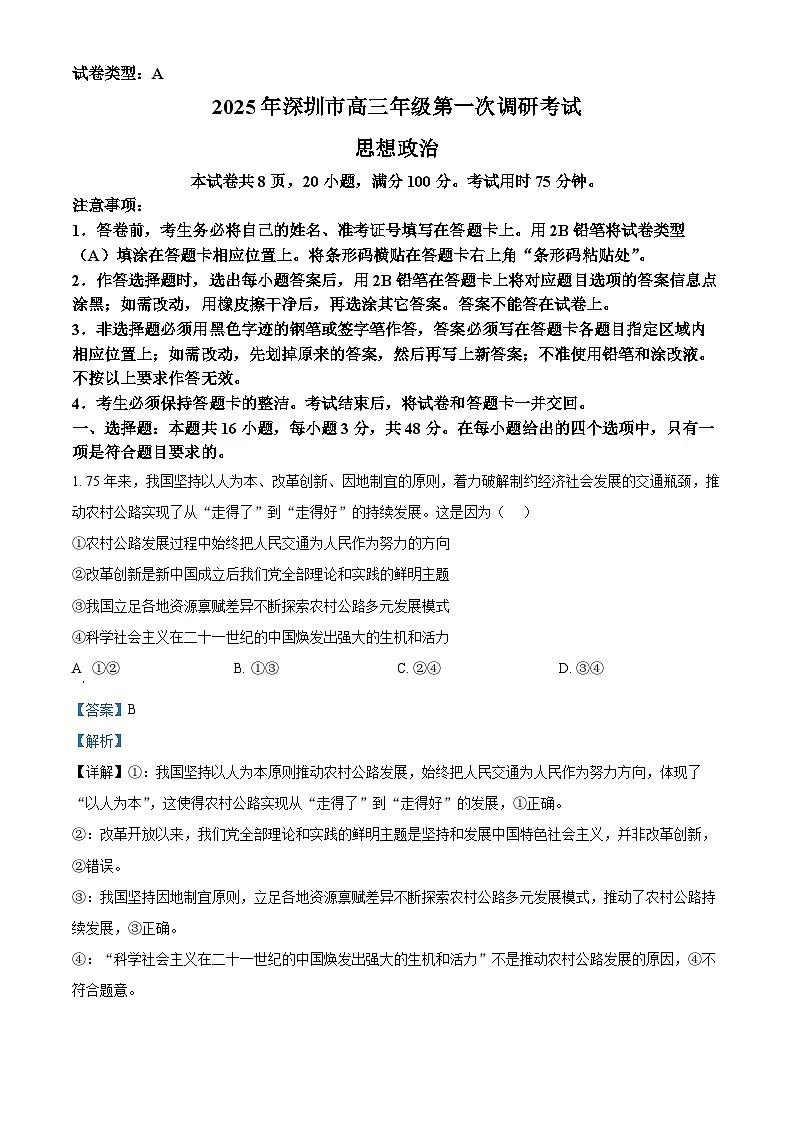 广东省深圳市2025届高三下学期 一模考试 政治 含解析第1页