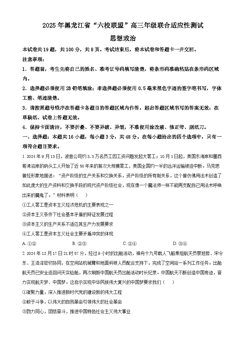 黑龙江省“六校联盟”2025届高三上学期联合适应性考试 政治 含解析第1页