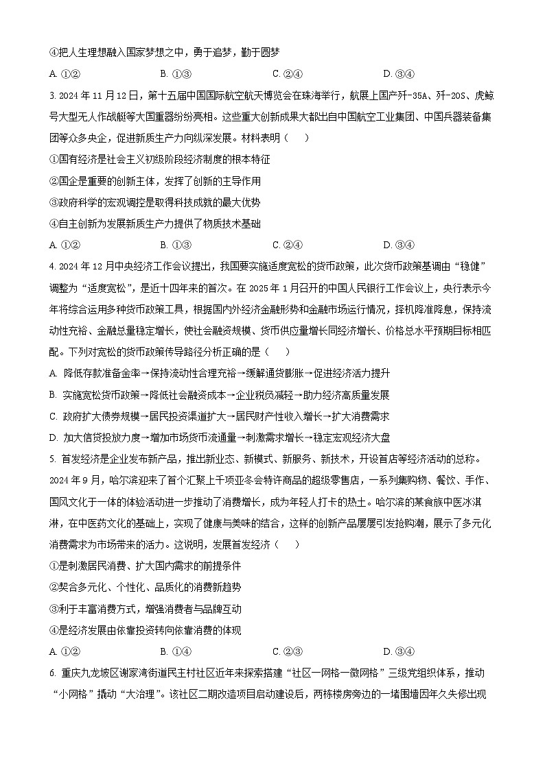 黑龙江省“六校联盟”2025届高三上学期联合适应性考试 政治 含解析第2页