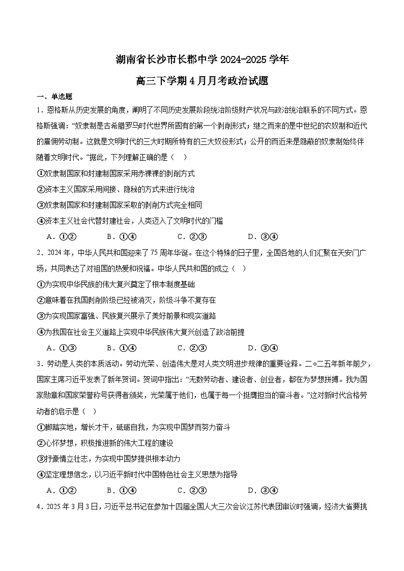 湖南省长沙市长郡中学2024-2025学年高三下学期月考（八）政治 含答案第1页