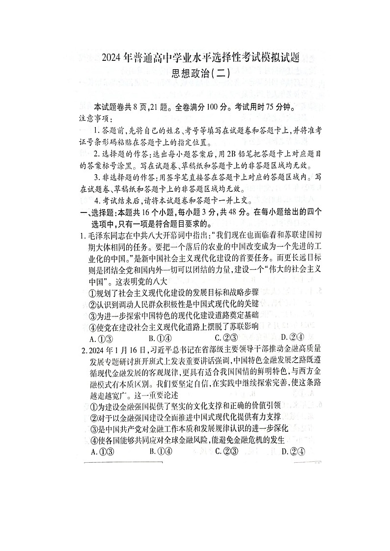 江西省2024届宜春市第一中学高三二模政治试题 含答案第1页