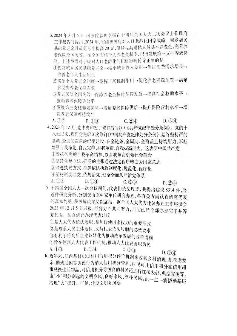 江西省2024届宜春市第一中学高三二模政治试题 含答案第2页