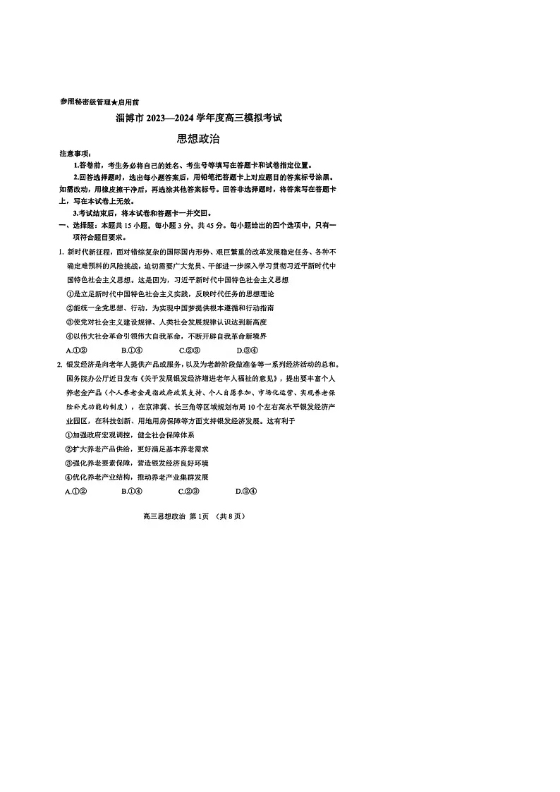 山东省淄博市2024届高三下学期一模考试 政治 含答案第1页