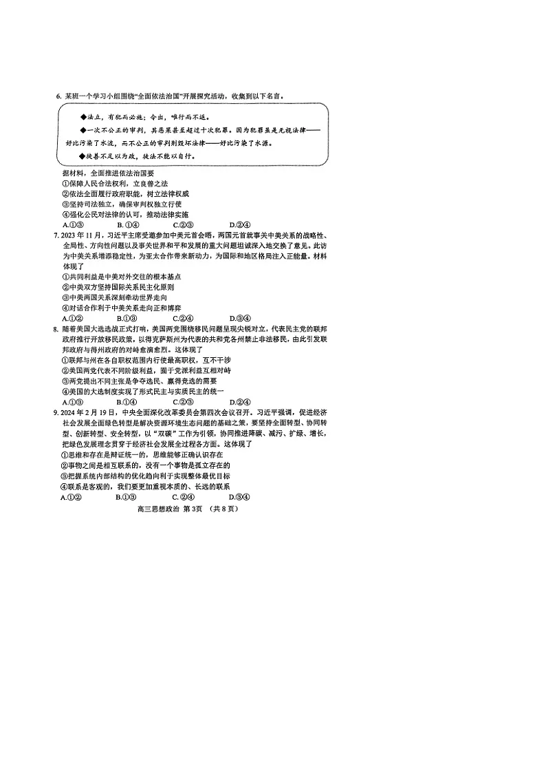 山东省淄博市2024届高三下学期一模考试 政治 含答案第3页