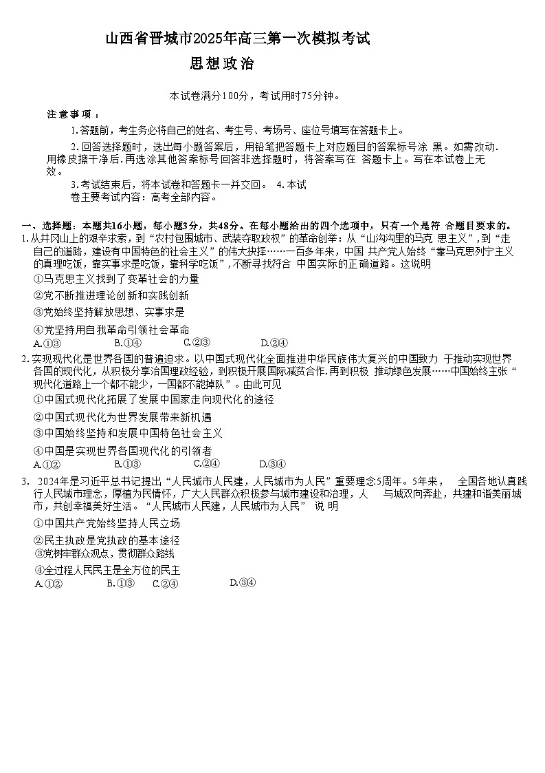 山西省晋城市2025届高三上学期第一次模拟考试 政治 含解析第1页
