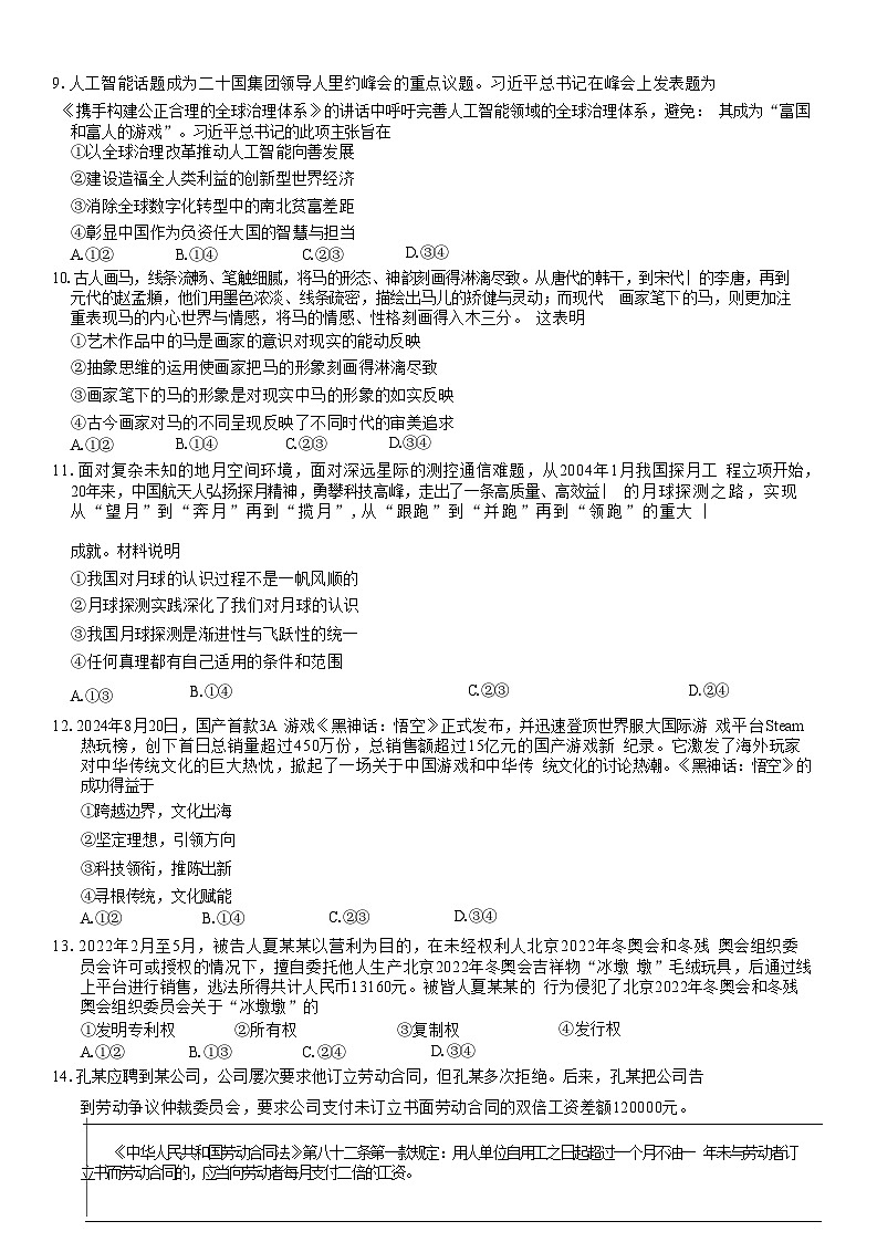 山西省晋城市2025届高三上学期第一次模拟考试 政治 含解析第3页