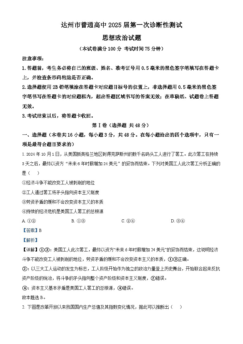四川省达州市2025届高三上学期一诊试题 政治 含解析第1页