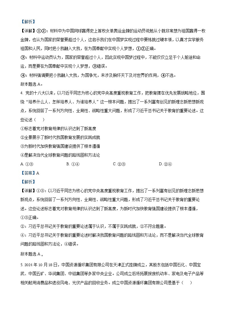 四川省达州市2025届高三上学期一诊试题 政治 含解析第3页