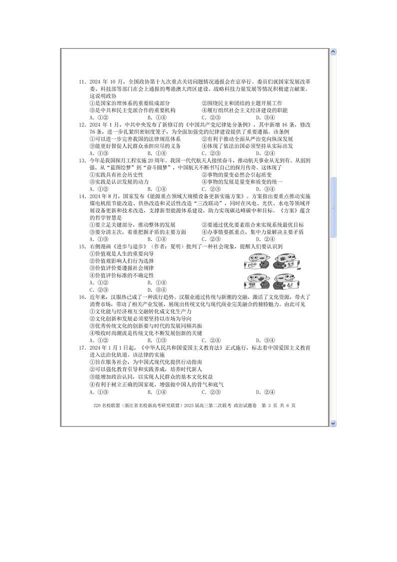浙江省Z20名校联盟（名校新高考研究联盟）2024-2025学年高三上学期第二次联考政治试题 含答案第3页