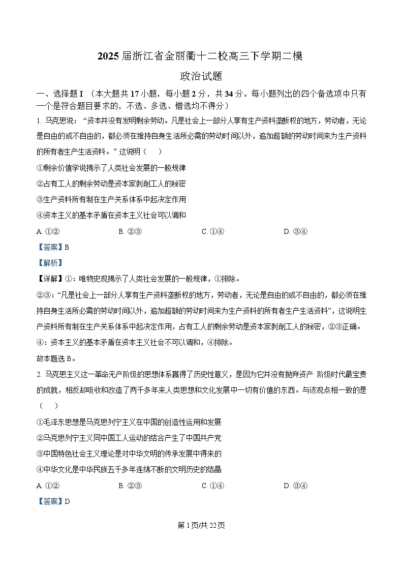 浙江省金丽衢十二校2025届高三下学期二模试题 政治 含解析第1页