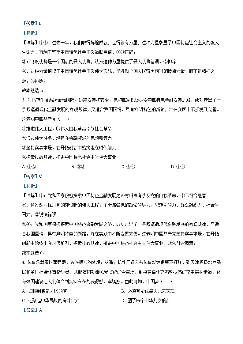 浙江省绍兴市2024届高三下学期二模政治试题 Word版含解析第2页